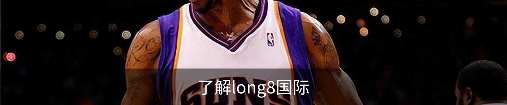 了解long8国际